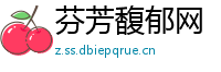 芬芳馥郁网